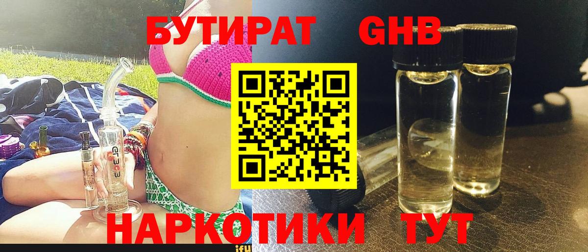 БУТИРАТ GHB Лиски
